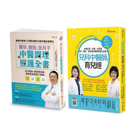 中醫調理 備孕、養胎、坐月子、育兒套書（共2本）