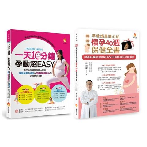 懷孕40週保健、孕期運動、緩解孕期不適應＆加速產後瘦身力套書（共2本）