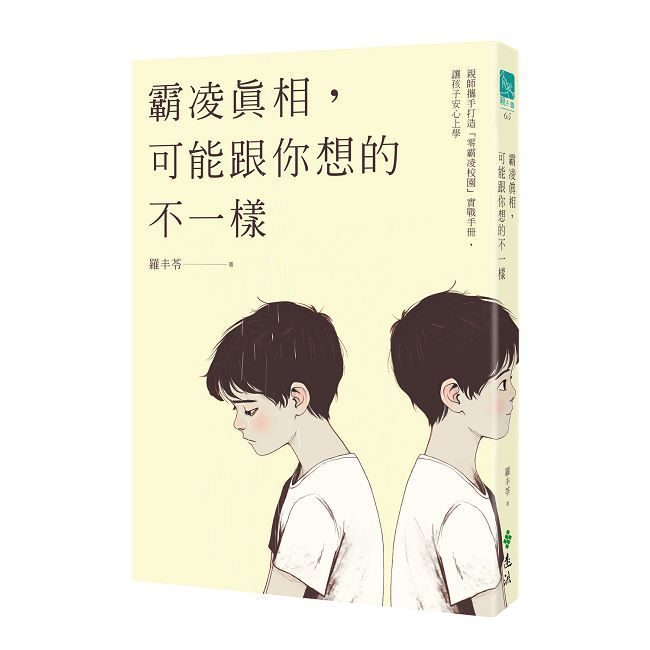  霸凌真相，可能跟你想的不一樣：親師攜手打造「零霸凌校園」實戰手冊，讓孩子安心上學