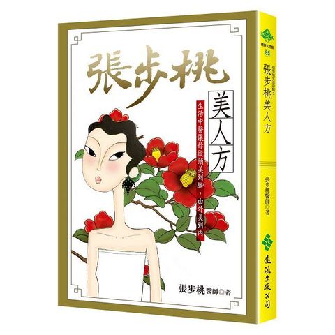 張步桃美人方：生活中醫讓妳從頭美到腳，由外美到內