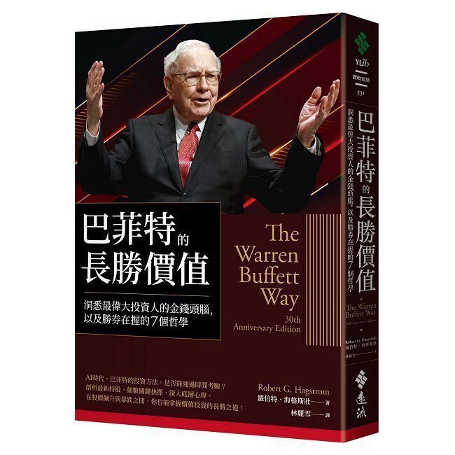  巴菲特的長勝價值：洞悉最偉大投資人的金錢頭腦，以及勝券在握的7個哲學