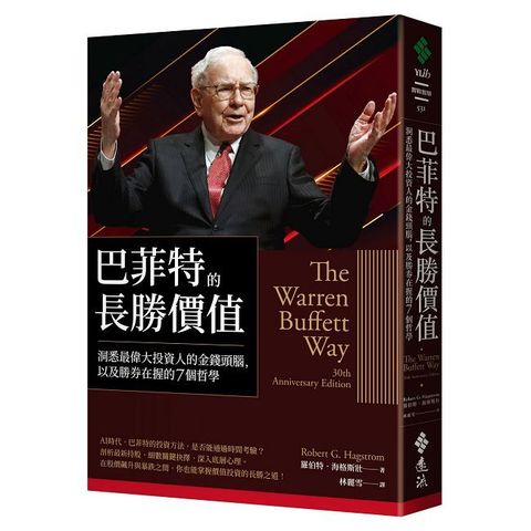 巴菲特的長勝價值：洞悉最偉大投資人的金錢頭腦，以及勝券在握的7個哲學