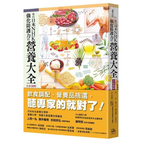 來自日本NHK 強化防護力的營養大全（全彩圖解）（二版）