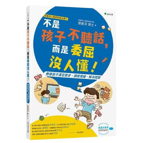 張雅淳心理師遊戲治療（2）不是孩子不聽話，而是委屈沒人懂！教導孩子滿足需求、調適情緒、解決問題