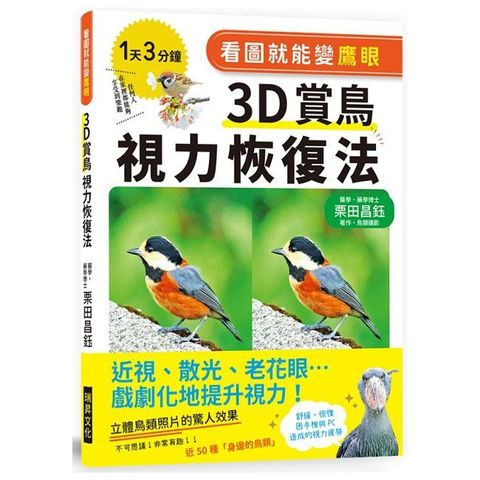 看圖就能變鷹眼 ３Ｄ賞鳥視力恢復法