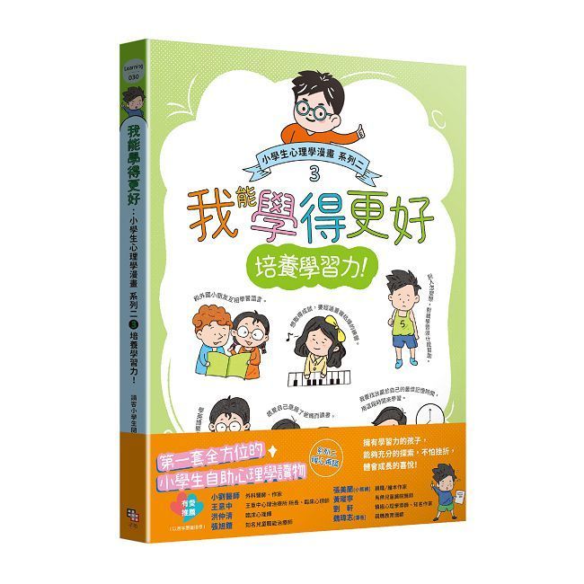  我能學得更好：小學生心理學漫畫 系列二（3）培養學習力！