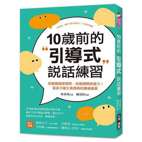 10歲前的引導式說話練習：把握關鍵學習期，培養邏輯表達力！幫孩子建立高情商的溝通基礎