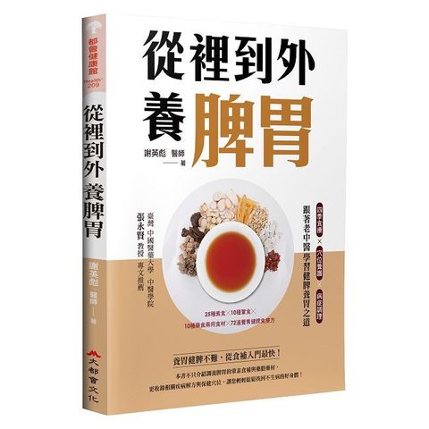 從裡到外養脾胃：四季食療X穴位養護X病症調理，跟著老中醫學習健脾養胃之道