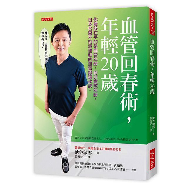  血管回春術，年輕20歲：你最該在乎的是血管年齡，而非實際年齡，日本名醫不刻意運動的血管鍛鍊祕訣。