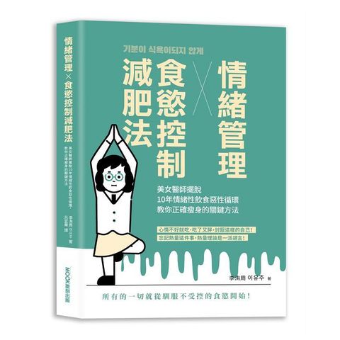 情緒管理x食慾控制減肥法：美女醫師擺脫10年情緒性飲食惡性循環，教你正確瘦身的關鍵方法