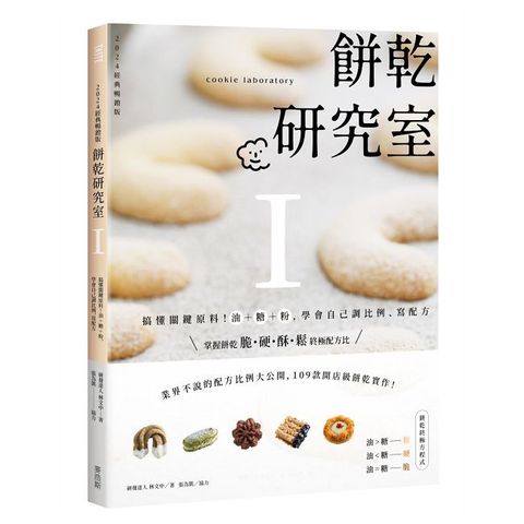 餅乾研究室Ⅰ：搞懂關鍵原料！油＋糖＋粉，學會自己調比例、寫配方（2024經典暢銷版）