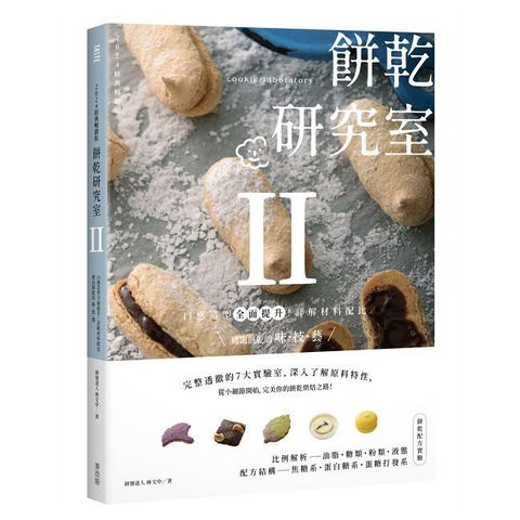 餅乾研究室Ⅱ：口感造型全面提升！詳解材料配比，烤出餅乾的味•技•藝