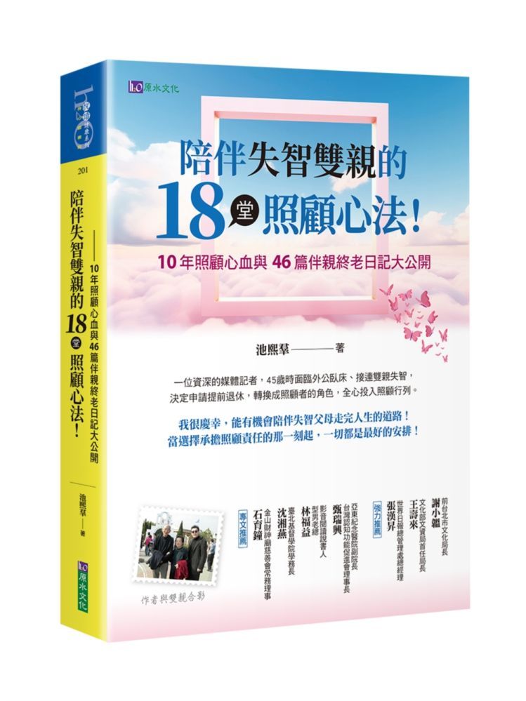  陪伴失智雙親的18堂照顧心法