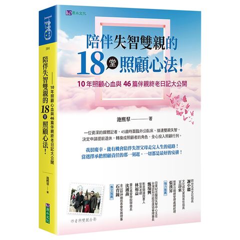 陪伴失智雙親的18堂照顧心法