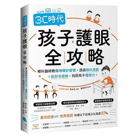 3C時代孩子護眼全攻略：眼科醫師教你用眼好習慣，透過趣味遊戲＋眼部保健操，找回孩子優視力。