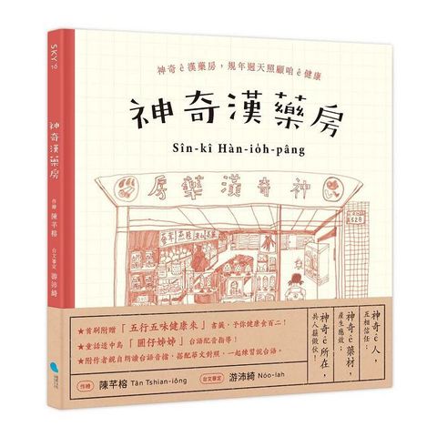 神奇漢藥房：規年迵天照顧咱的健康（台文／華文雙語繪本，附台語朗讀音檔＋「四季燖補篇」手繪別冊）(精裝)