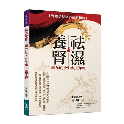 祛濕養腎，精力旺、少生病、更年輕：腎虛是早衰多病的根源