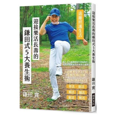 迎接樂活長壽的鎌田式5大養生術