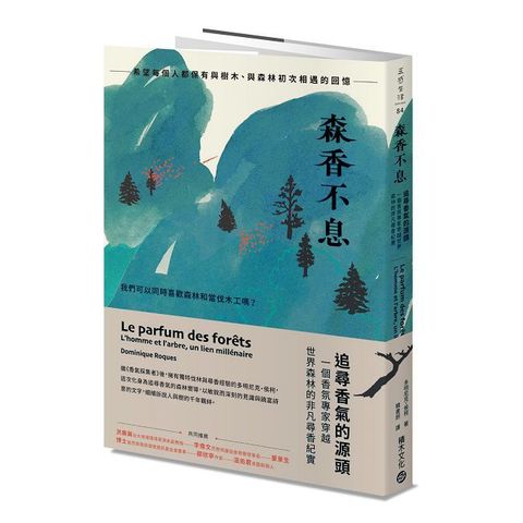 森香不息：追尋香氣的源頭，一個香氛專家穿越世界森林的非凡尋香紀實