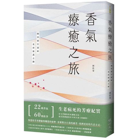 香氣療癒之旅：開啟感官連結，重啟修護之路