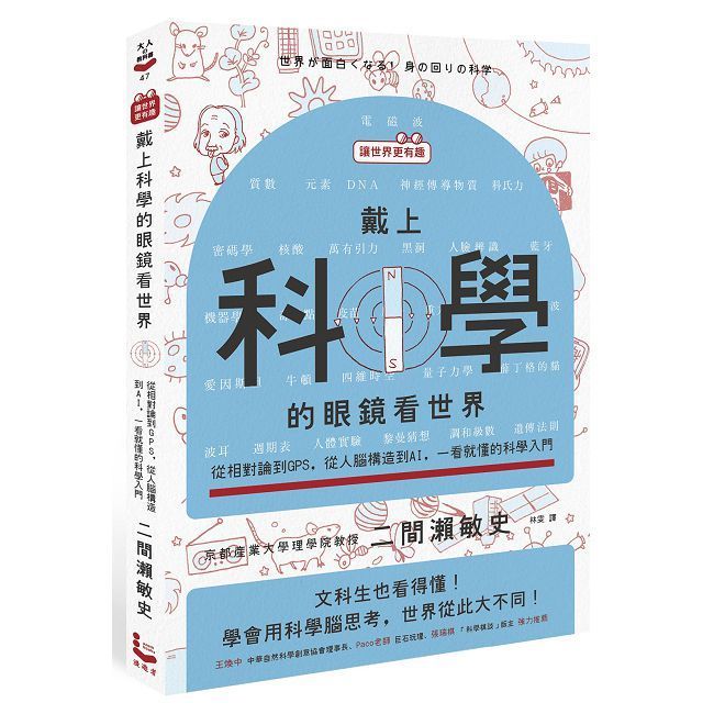  【讓世界更有趣】戴上科學的眼鏡看世界：從相對論到GPS，從人腦構造到AI，一看就懂的科學入門