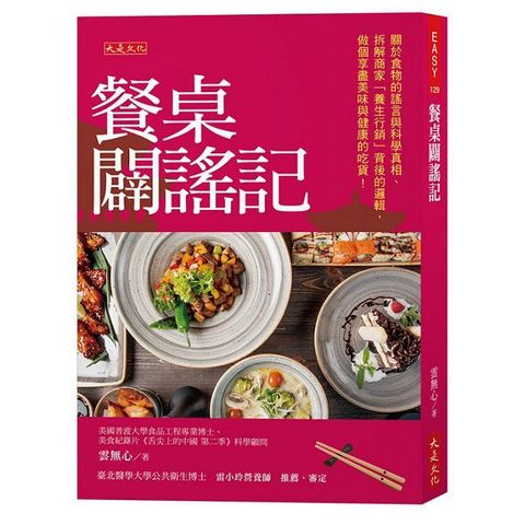 餐桌闢謠記：關於食物的謠言與科學真相、拆解商家「養生行銷」背後的邏輯，做個享盡美味與健康的吃貨！