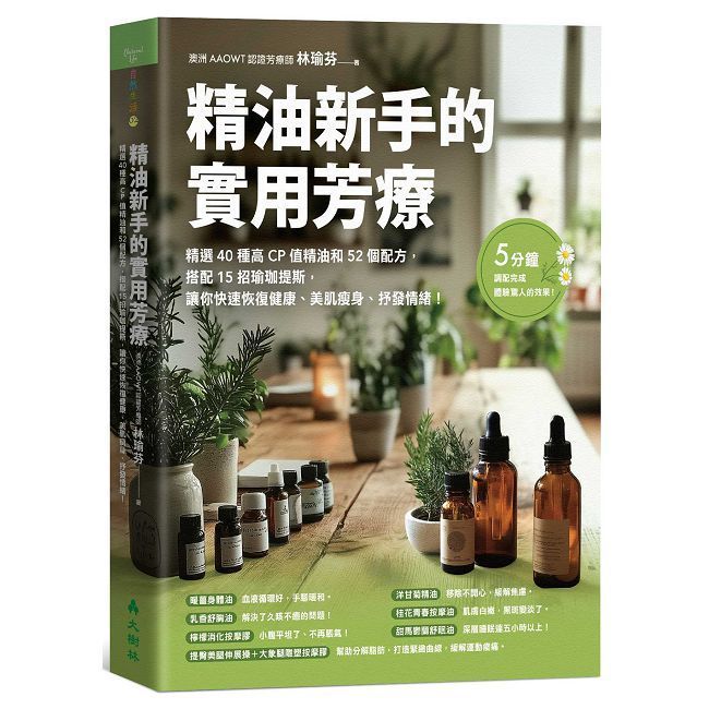  精油新手的實用芳療精選40種高CP值精油和52個配方，搭配15招瑜珈提斯，讓你快速恢復健康、美肌瘦身