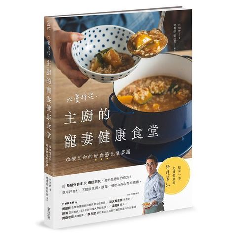 以愛料理，主廚的寵妻健康食堂：改變生命的好食慾元氣菜譜