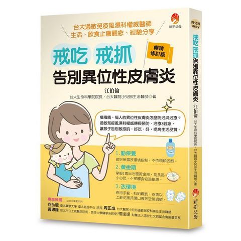 戒吃、戒抓，告別異位性皮膚炎(暢銷修訂版)台大過敏免疫風濕科權威醫師 生活、飲食止癢觀念、經驗分享