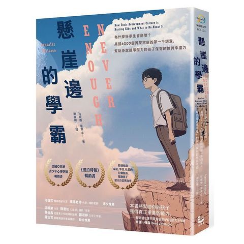 懸崖邊的學霸：為什麼好學生會崩壞？美國6000個菁英家庭的第一手調查，幫助身處競爭壓力的孩子保有韌性