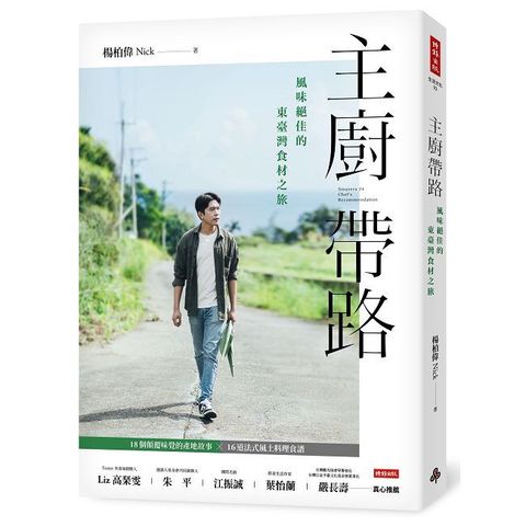 主廚帶路：風味絕佳的東臺灣食材之旅
