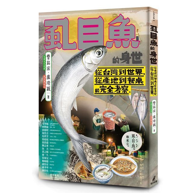  虱目魚的身世：從台灣到世界，從產地到餐桌的完全考察