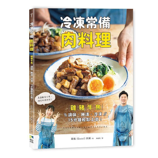  冷凍常備肉料理：雞豬牛魚，調味、醃漬、冷凍，15分鐘輕鬆上菜！