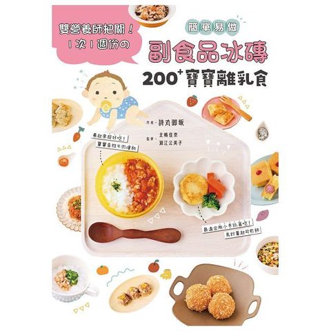 副食品冰磚200+寶寶離乳食：雙營養師把關！1次1週份