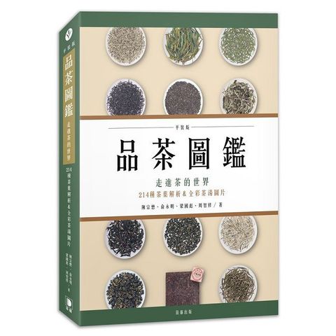 品茶圖鑑：走進茶的世界，214種茶葉解析＆全彩茶湯圖片（平裝版）