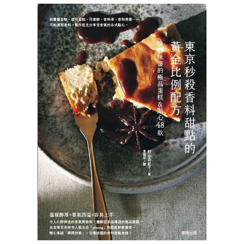 東京秒殺甜點的黃金比例配方：喚醒味蕾的極品香料蛋糕&點心48款