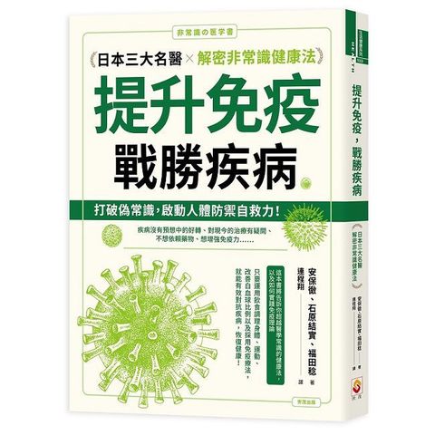 提升免疫，戰勝疾病：日本三大名醫解密非常識健康法