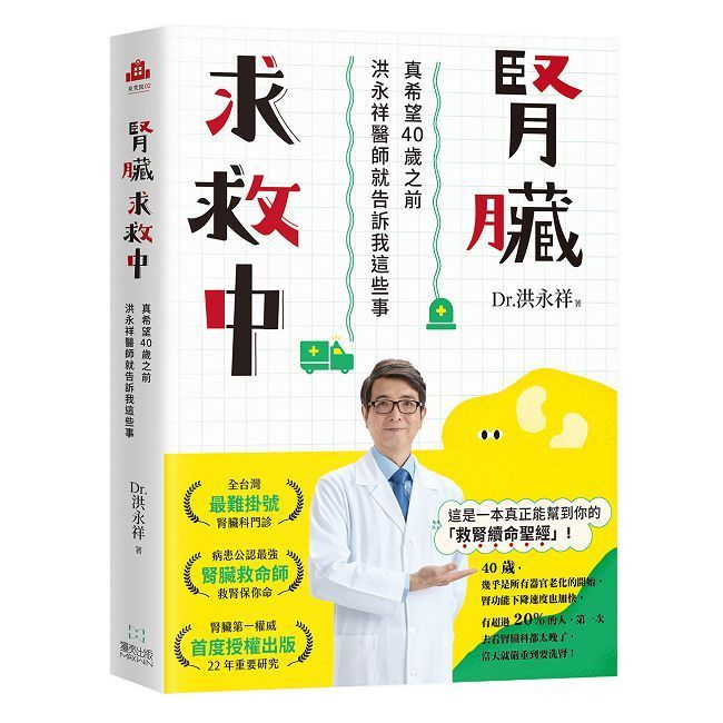  腎臟求救中：真希望40歲之前洪永祥醫師就告訴我這些事