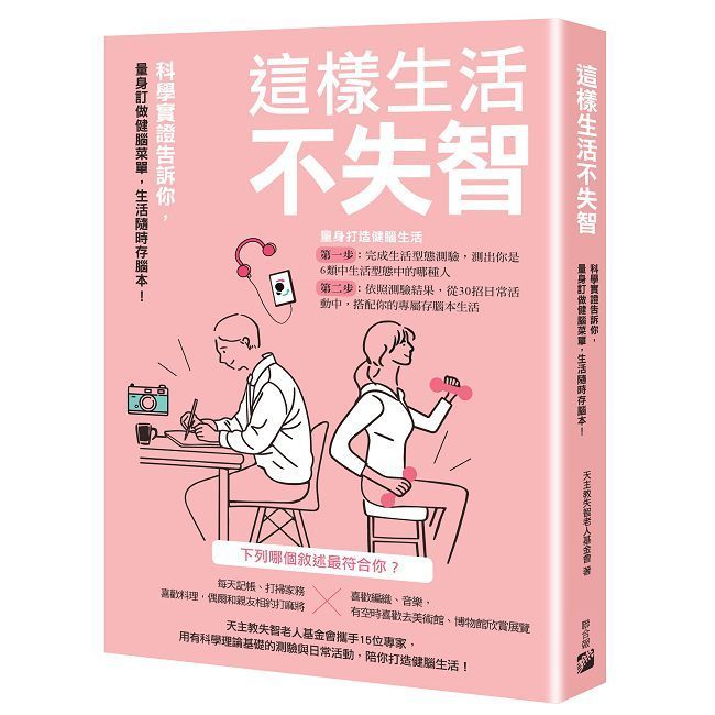  這樣生活不失智：科學實證告訴你，量身訂做健腦菜單，生活隨時存腦本！