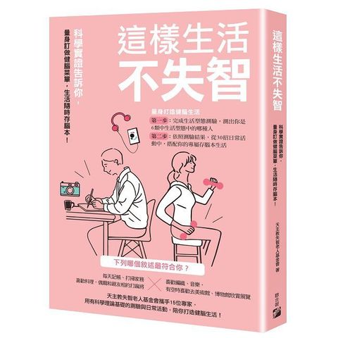 這樣生活不失智：科學實證告訴你，量身訂做健腦菜單，生活隨時存腦本！