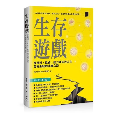 生存遊戲：從基因、飲食、壓力到失控人生，免疫系統的成魔之路