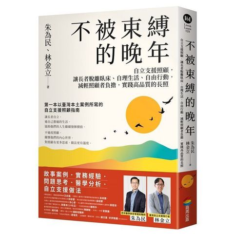 不被束縛的晚年:自立支援照顧,讓長者脫離臥床、自理生活、自由行動,減輕照顧者負擔,實踐高品質的長照