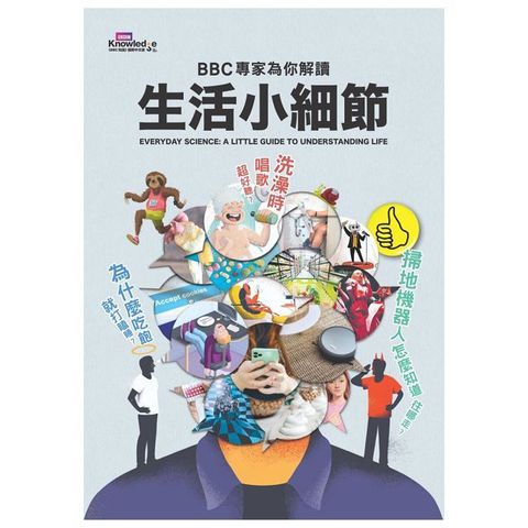 為什麼吃飽就打瞌睡？洗澡時唱歌超好聽？掃地機器人怎麼知道往哪走？BBC專家為你解讀生活小細節