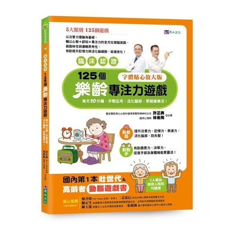 【臨床認證】125個樂齡專注力遊戲：每天10分鐘，手眼並用、活化腦部、更健康樂活！