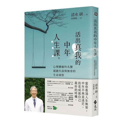 活出真我的中年人生課：心理腫瘤科名醫超越失落與無常的生命洞察