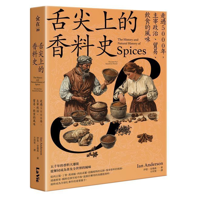  舌尖上的香料史：走過5000年，主宰政治、貿易、飲食的風味