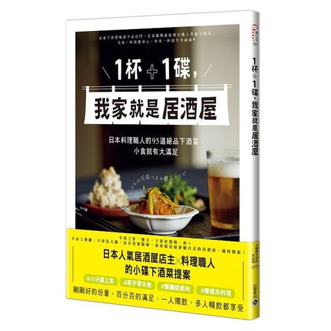 １杯＋１碟，我家就是居酒屋：日本料理職人的95道絕品下酒菜，小食就有大滿足