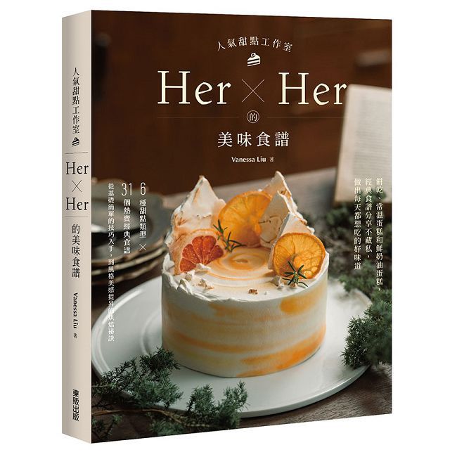  人氣甜點工作室Her×Her的美味食譜