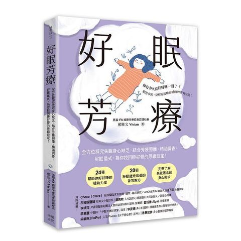 好眠芳療（二版）全方位探究失眠身心缺乏，結合芳療照護、精油調香、好眠儀式