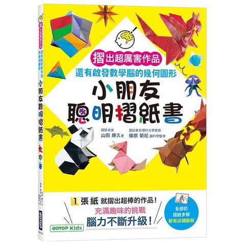小朋友聰明摺紙書：摺出超厲害作品，還有啟發數學腦的幾何圖形